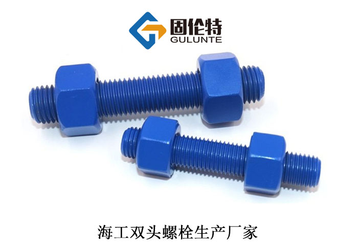 海洋工程國標雙頭螺栓 海洋工程國標雙頭螺栓