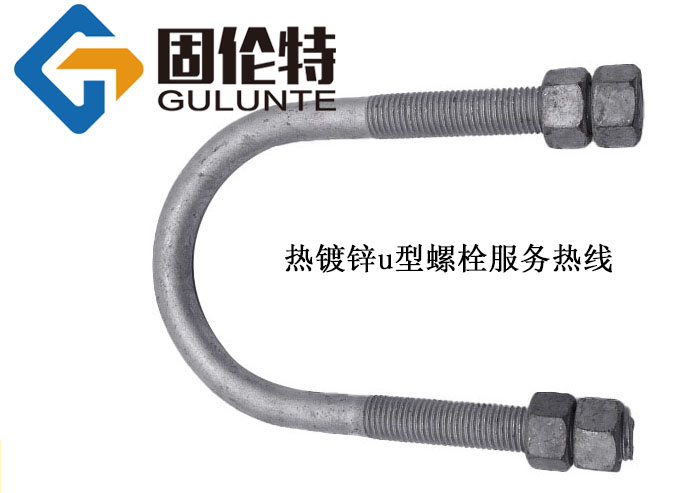 熱鍍鋅u型螺栓型號規(guī)格尺寸一覽表大全,供應8.8級u型螺栓廠家